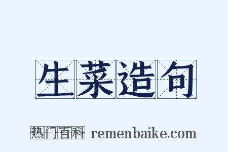 生菜造句是什么意思的图片